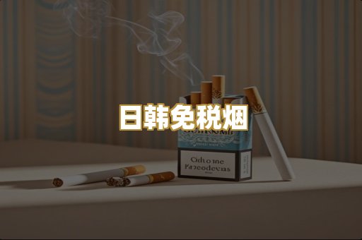 日韩免税烟
