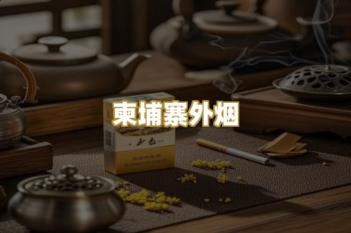 柬埔寨外烟