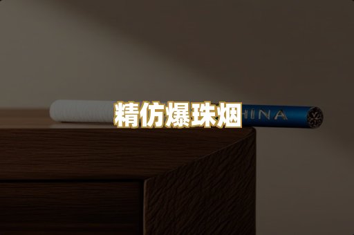 精仿爆珠烟